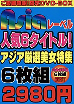 ASIAレーベル人気6タイトル!アジア厳選美女特集6枚組2980円